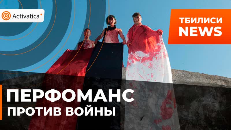 Антивоенная акция прошла в тбилиси