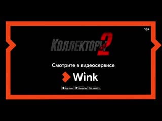 Фильм "коллекторы 2" в видеосервисе wink