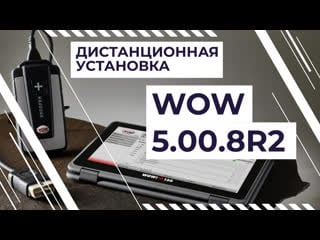 Дистанционная устаноа wurth wow