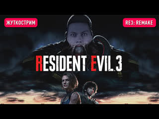 Боимся в resident evil 3 remake