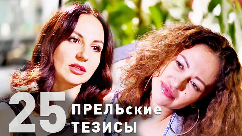 #25 "прельские тезисы" даяна брют