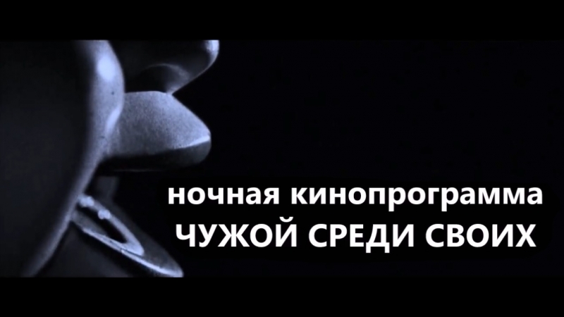 Приглашение на ночную кинопрограмму "чужой среди своих"