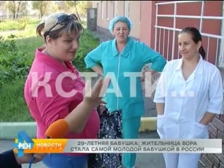 Самая молодая бабушка россии появилась на бору ей всего 29 лет