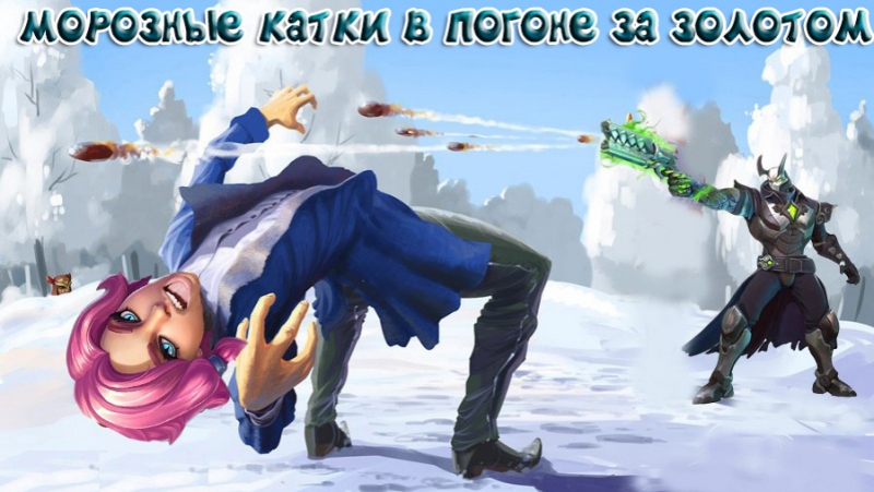 Катки porn video – Морозные катки в погоне за золотом в paladins