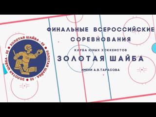 15 февраля хоккей «золотая шайба» им а в тарасова финальный матч младший возраст (2009 2010 г р )