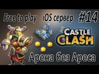 Castle clash / битва замков ios free to play арена без ареса