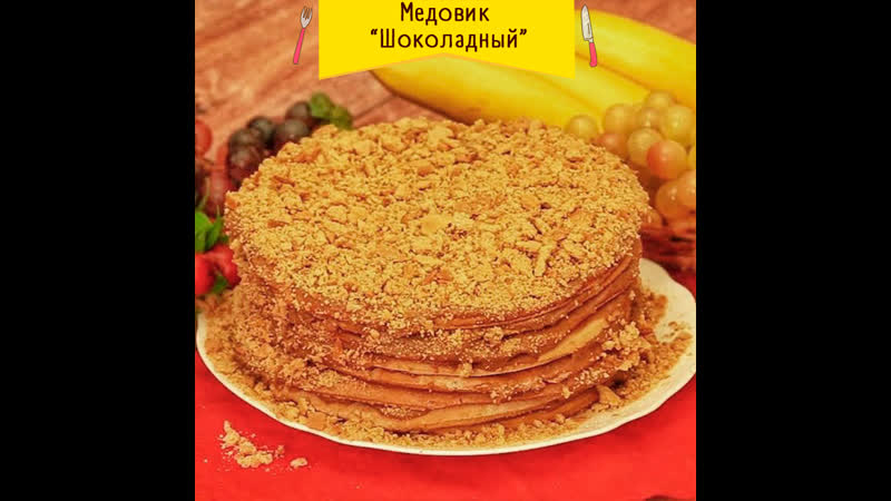 Медовик "шоколадный"