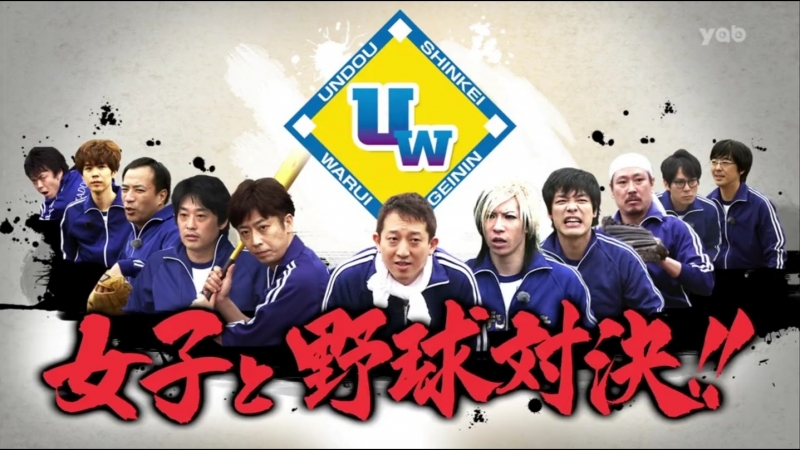 Ame ta lk! 5hsp part 2 undo shinkei warui geinin (運動神経悪い芸人)