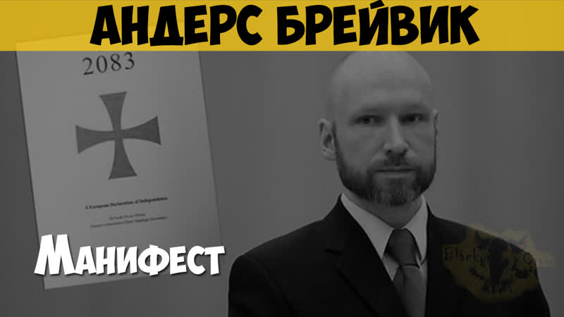 Андерс брейвик массовый убийца, националист манифест «2083 декларация независимости европы»
