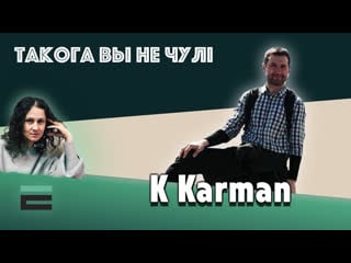 "такога вы не чулі" k karman з кампазіцыяй "gamble"