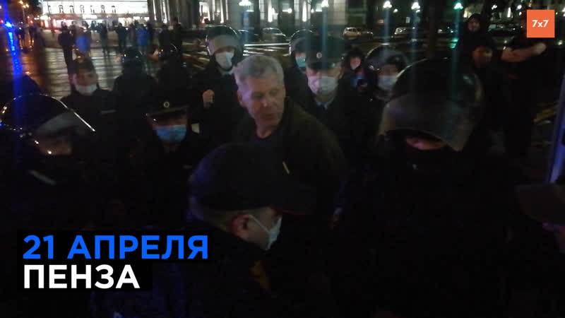Мужчина забирает 19 летнего «ребенка» из оцепления полиции | митинг 21 апреля в пензе
