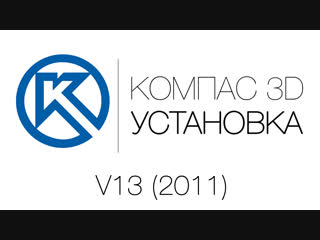 Устаноа compas 3d v13 (2011)