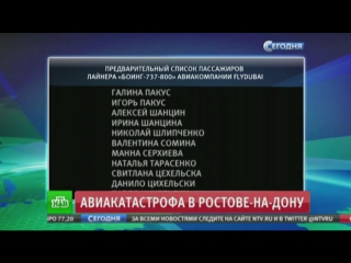 Список пассажиров разбившегося в ростове boeing