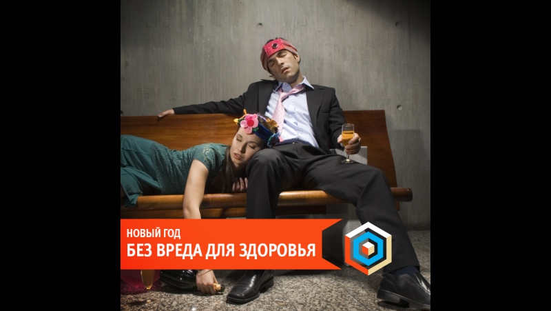 Новый год без вреда для здоровья