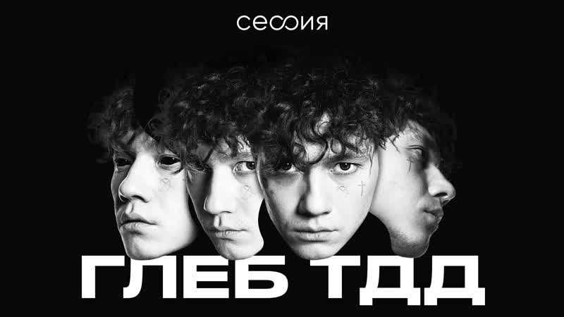 Сессия глеб «три дня дождя»