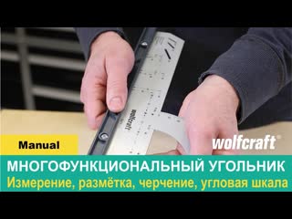 Многофункциональный угольник wolfcraft (5205000, 5206000) для разметки