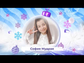 София мудрая snowпати кидс