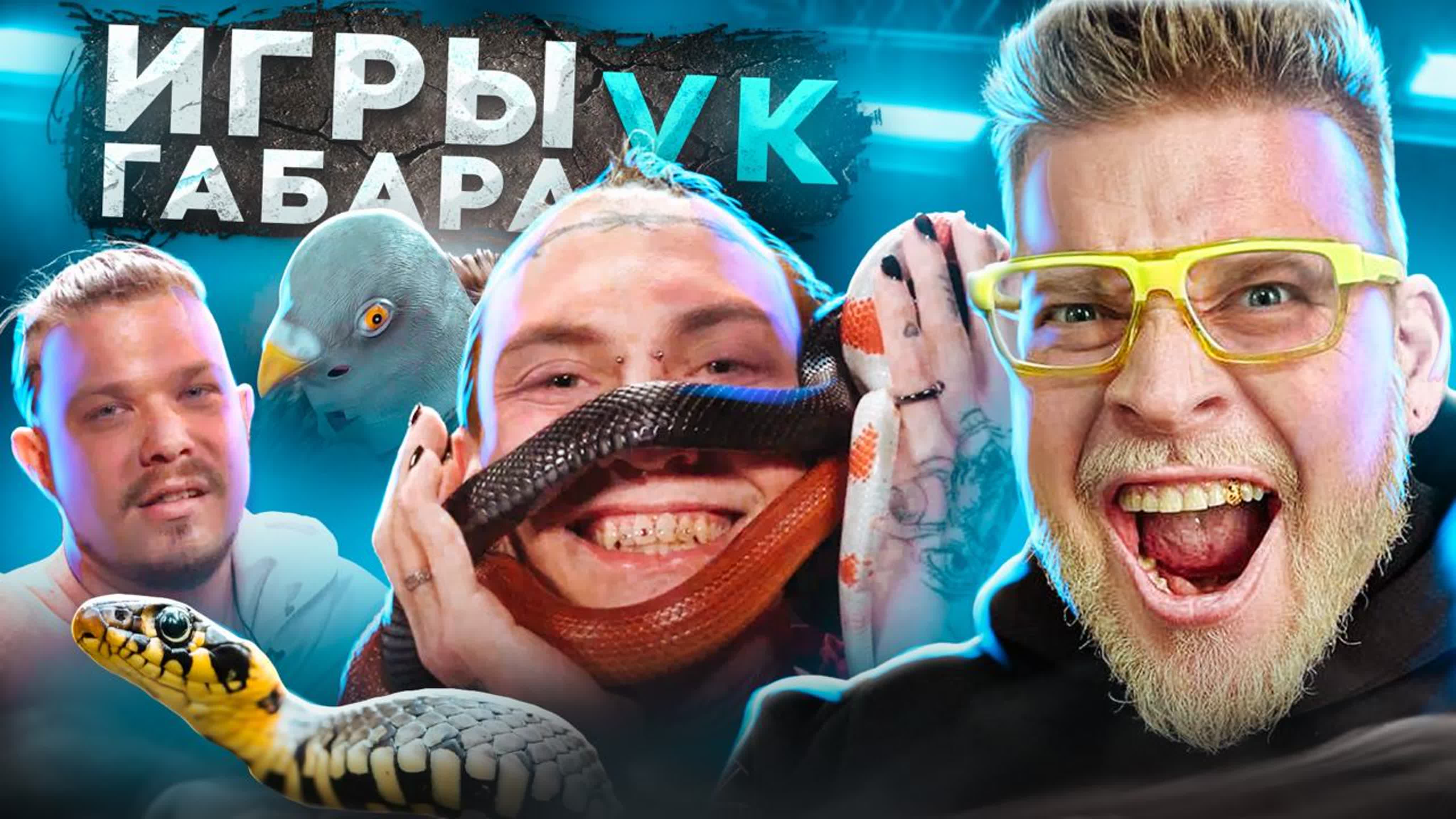 Пятеро смелых и их границы! экстремальное шоу! игры габара