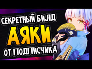 Аяка с нестандартным билдом genshin impact