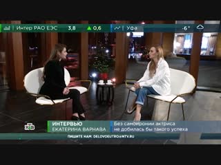 «деловое утро нтв» интервью с екатериной варнавой