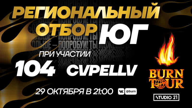 Burn tour 2020 | региональный отбор юг | рэп w/ 104 &amp; cvpellv