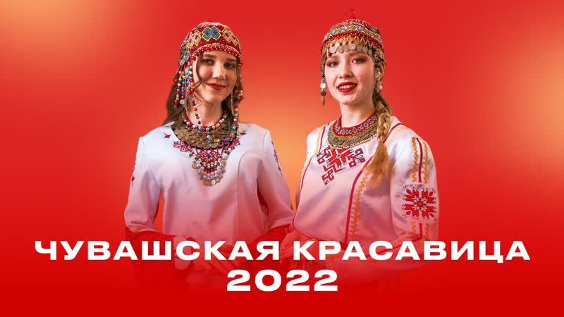 «чăваш пики – 2022» («чувашская красавица – 2022»)