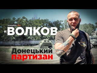 Донецький партизан «волков» | hromadske doc