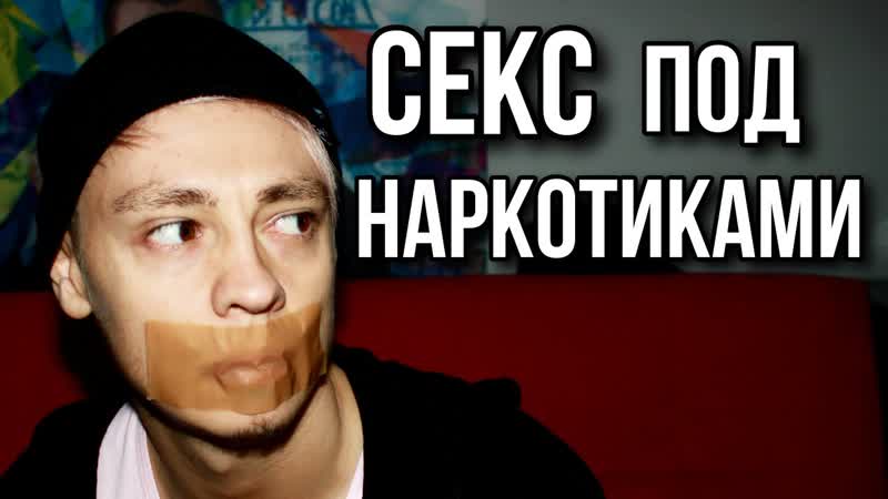 Секс под молодые | секс под мефедроном и mdma | фен гашиш экстази поперс meth sex 18+