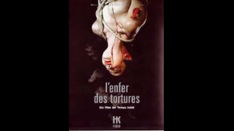 Ад мук (муки адские) (1969)