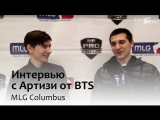 Интервью с артизи от bts @ mlg columbus