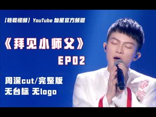 【拜见小师父s1】第2期：大张伟毒舌怼戴军 正太圈粉任家萱 little masters s1 ep2 20171028