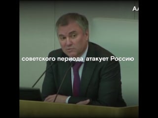 Вячеслав володин запутался в тех, кто атакует россию