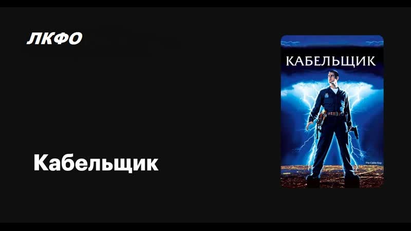 Кабельщик the cable guy (1996)