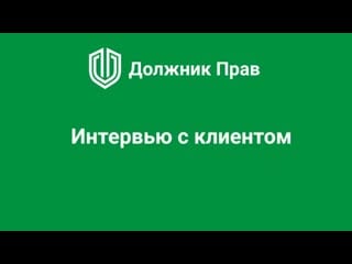 Как решить проблемы по банковским кредитам интервью с клиентом должник прав