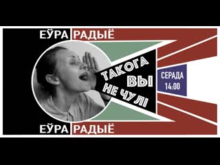 “такога вы не чулі” ілля фаляжынскі з песняй “гусь і багданка”