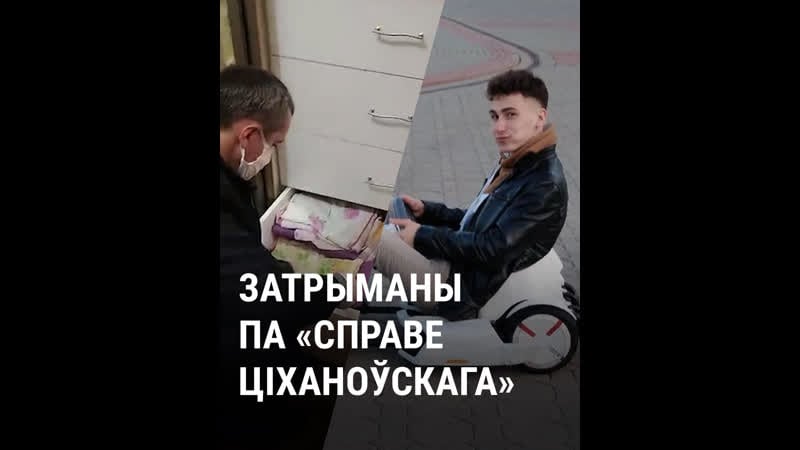 Затрыманы па "справе ціханоўскага"