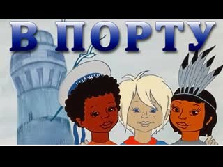 В порту (1975)