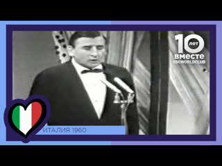 Италия renato rascel romantica (евровидение 1960)