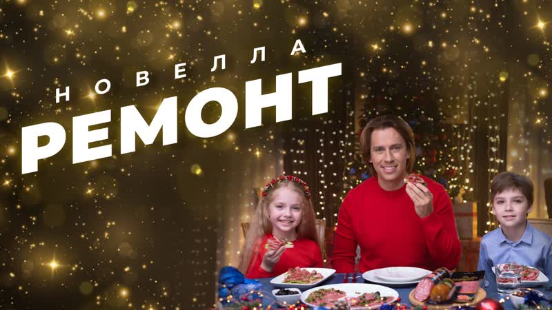 Новелла «ремонт» выигрывай призы от черкизово!