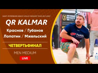 Четвертьфинал краснов / губанов vs лопатин / мжельский | men medium