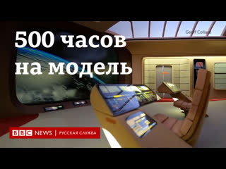 Капитанский мостик из "звездного пути" за 500 часов