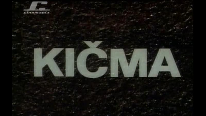 Позвоночник / kicma / backbone (1975) dir vlatko gilić