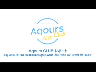 Репорт лайва в лос анжелесе ~ beyond the pacific ~ – aqours club 2018