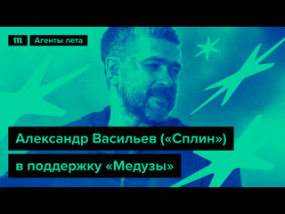 Александр васильев («сплин») в поддержку «медузы»