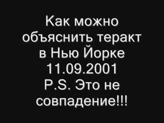 Шокирующая правда о терактах