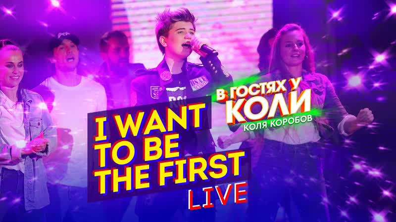 Коля коробов i want to be the first | live, в гостях у коли
