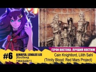 Востока лучший костюм ~блок 2~ 6 ainafea, lenalee lee [косбенд «^wasabi^»] cain knightlord, lilith