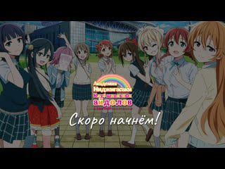 Стрим #1 | «love live! nijigasaki gakuen school idol doukoukai» 1 3 эпизоды | rus sub