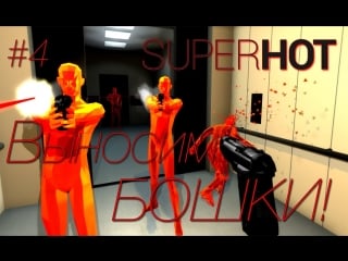 Super hot v2 beta а бошки дымятся #4