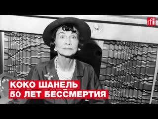 Коко шанель 50 лет бессмертия